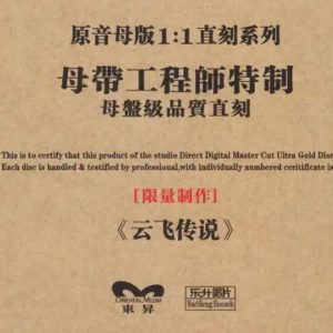 云飞 -《云飞传说》限量1：1母盘直刻[MP3分轨]