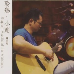 钟志刚 -《聆听·小刚》[MP3分轨]