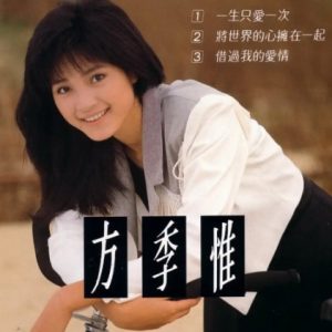 方季惟1989-一生只爱一次[蓝与白][WAV+CUE]