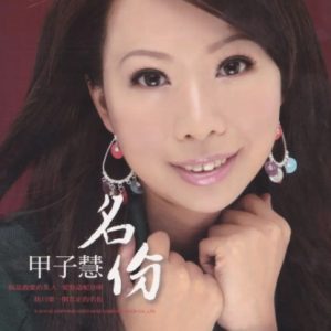 甲子慧2010-名份[乾坤唱片][WAV+CUE]