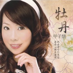 甲子慧2011-牡丹[乾坤唱片][WAV+CUE]