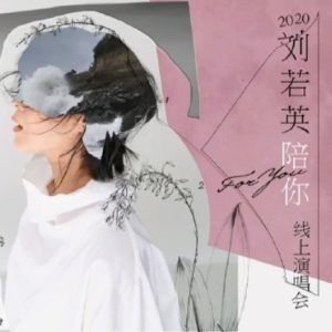 刘若英2020《陪你》线上演唱会Live1080P