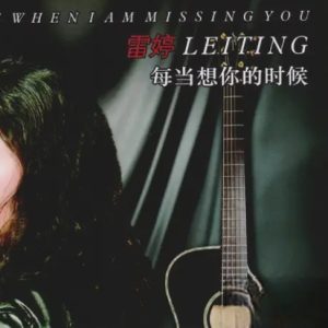 雷婷《每当想你的时候》限量1：1母盘直刻[WAV+CUE]