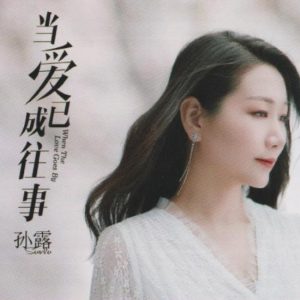 孙露《当爱已成往事》限量1：1母盘直刻[WAV+CUE]