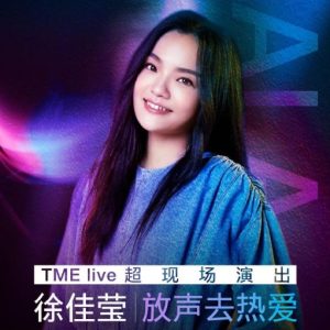 TMElive徐佳莹2020放声去热爱线上演唱会1080P