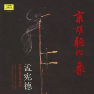 孟宪德《京胡听印象》2017[WAV+CUE]