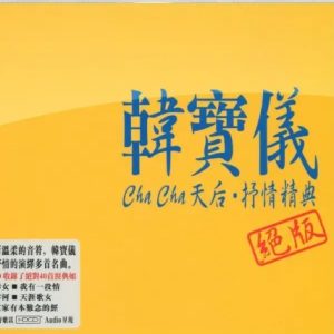 韩宝仪专辑《ChaCha天后抒情精典》HDCD 2CD(EQ Music)[CUE+WAV]
