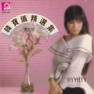 韩宝仪1988-精选集 第五辑[风格唱片][WAV整轨]