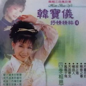 韩宝仪《2010-抒情精粹》VOL.4[WAV+CUE]