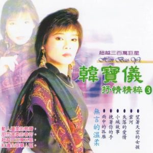 韩宝仪《2010-抒情精粹》VOL.3[WAV+CUE]
