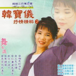 韩宝仪《2010-抒情精粹》VOL.2[WAV+CUE]