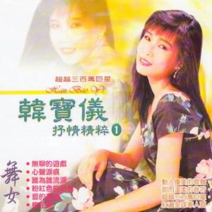韩宝仪《2010-抒情精粹》VOL.1[WAV+CUE]