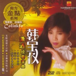韩宝仪2014 – 潇洒经典金曲·南方金点系列 2CD[南方][WAV+CUE]