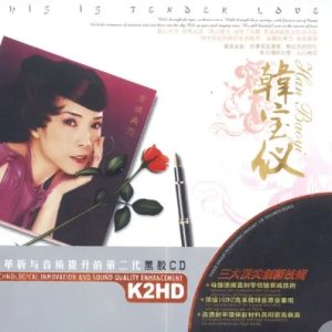 韩宝仪2009-柔情典范[新时代影音][WAV整轨]