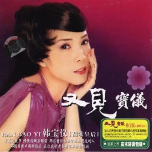 韩宝仪2006-又见宝仪XRCD 2CD[引进版][WAV整轨]