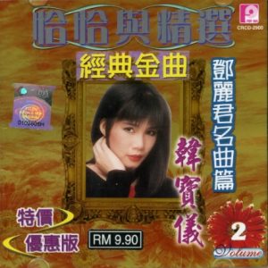 韩宝仪2006 – 恰恰与精选·经典金曲 CD2[风格][WAV+CUE]