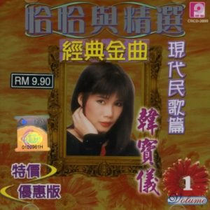 韩宝仪2006 – 恰恰与精选·经典金曲 CD1[风格][WAV+CUE]