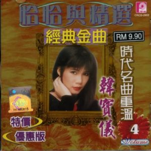 韩宝仪2006 – 恰恰与精选·经典金曲 CD4[风格][WAV+CUE]