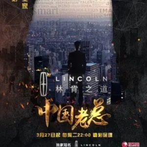 中国老总 2018 [全8集][国语配音中文字幕][1080P]