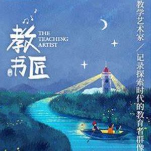 教书匠 Teaching Artist 2019 [20集][教育纪录片][国语配音中文字][1080P]