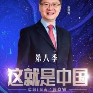 这就是中国 [第8季共22集][国语中字][1080P]
