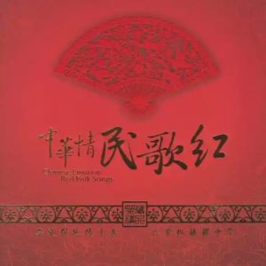 群星2025 -《中华情民歌红HQⅡ》头版限量编号[WAV+CUE]