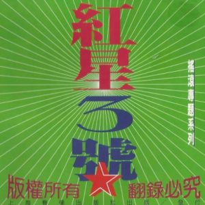 群星1996 -《红星Ⅲ号》首版[WAV+CUE]