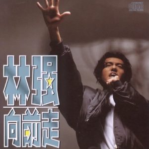 林强1990 – 向前走[台湾百佳唱片NO06][滚石][WAV+CUE]