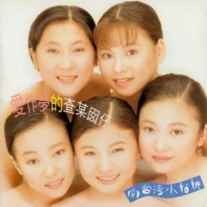 南台湾小姑娘1996 – 爱作梦的查某囡仔[大旗][WAV+CUE]