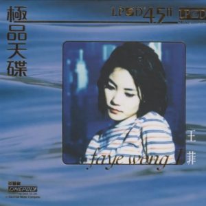 王菲2024 -《极品天碟1》LPCD45Ⅱ[WAV+CUE]