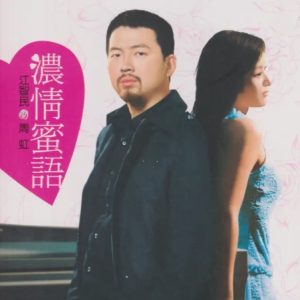 江智民&周虹 -《浓情蜜语HQCD》头版限量编号[MP3]