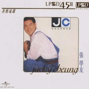 张学友2024 -《真情流露》LPCD45Ⅱ[WAV+CUE]