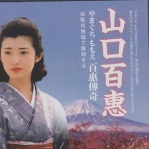 山口百惠 -《百惠传奇》开盘母带[MP3]