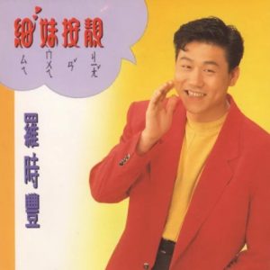 罗时丰1992 – 细妹按靓[吉马][WAV+CUE]