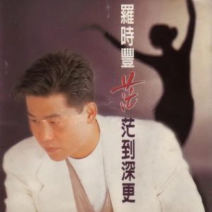罗时丰1995 – 茫茫到深更[吉马][WAV+CUE]