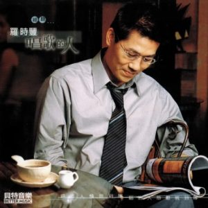 罗时丰2002 – 唱歌的人（2011再生版）[贝特音乐][WAV+CUE]