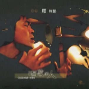 罗时丰2003 – 唱歌的人 台语精选+新歌[贝特音乐][WAV+CUE]