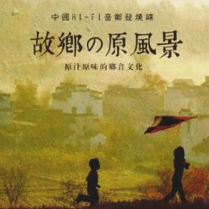 群星《故乡的原风景》限量1：1母盘直刻[MP3]