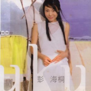 彭海桐2000 – 好好想想你[SONY][WAV+CUE]