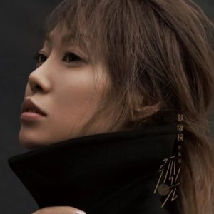 彭海桐2017 – 弧光[环球][WAV+CUE]