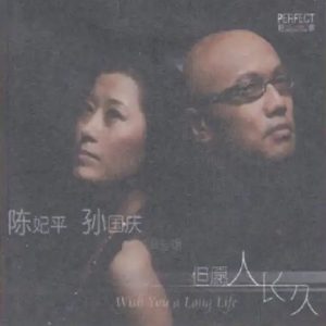 柏菲·陈妃平&孙国庆 -《但愿人长久》限量开盘母带ORMCD[WAV+CUE]