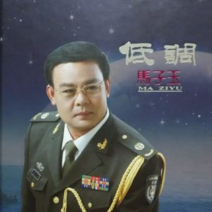 “国宝低音炮” 马子玉《低调》（黑胶CD）[WAV+CUE]