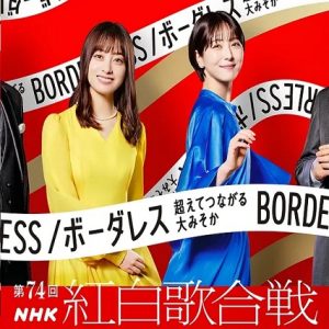 第74回[2023年] NHK红白歌合战