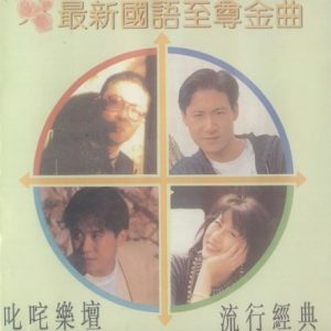 群星1994 – 最新国语至尊金曲[皇星唱片][WAV+CUE]