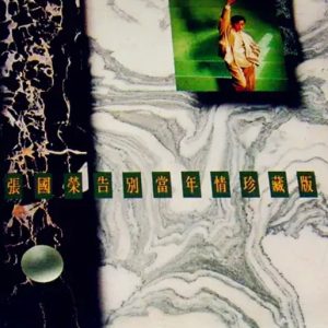 张国荣《1989告别当年情珍藏版[日本东芝首版]》4CD[WAV整轨]