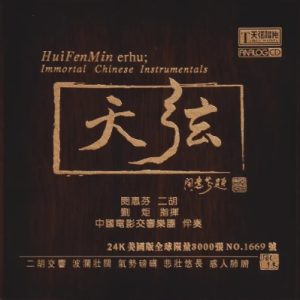 闵惠芬《天弦》首版限量编号24K金碟[WAV+CUE]
