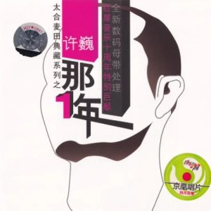 许巍2000 – 那一年（2004太合麦田典藏系列版）[太合麦田][WAV+CUE]