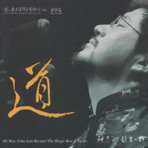 许可《神弓妙韵3·道》BSCD[WAV+CUE]