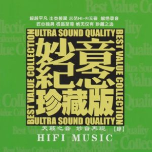 群星《妙音纪念珍藏版肆》限量1：1黄金母盘直刻[WAV+CUE]