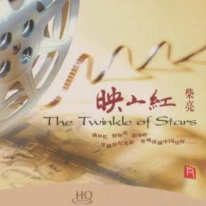 瑞鸣音乐·柴亮《映山红HQCD》头版限量编号[WAV+CUE]